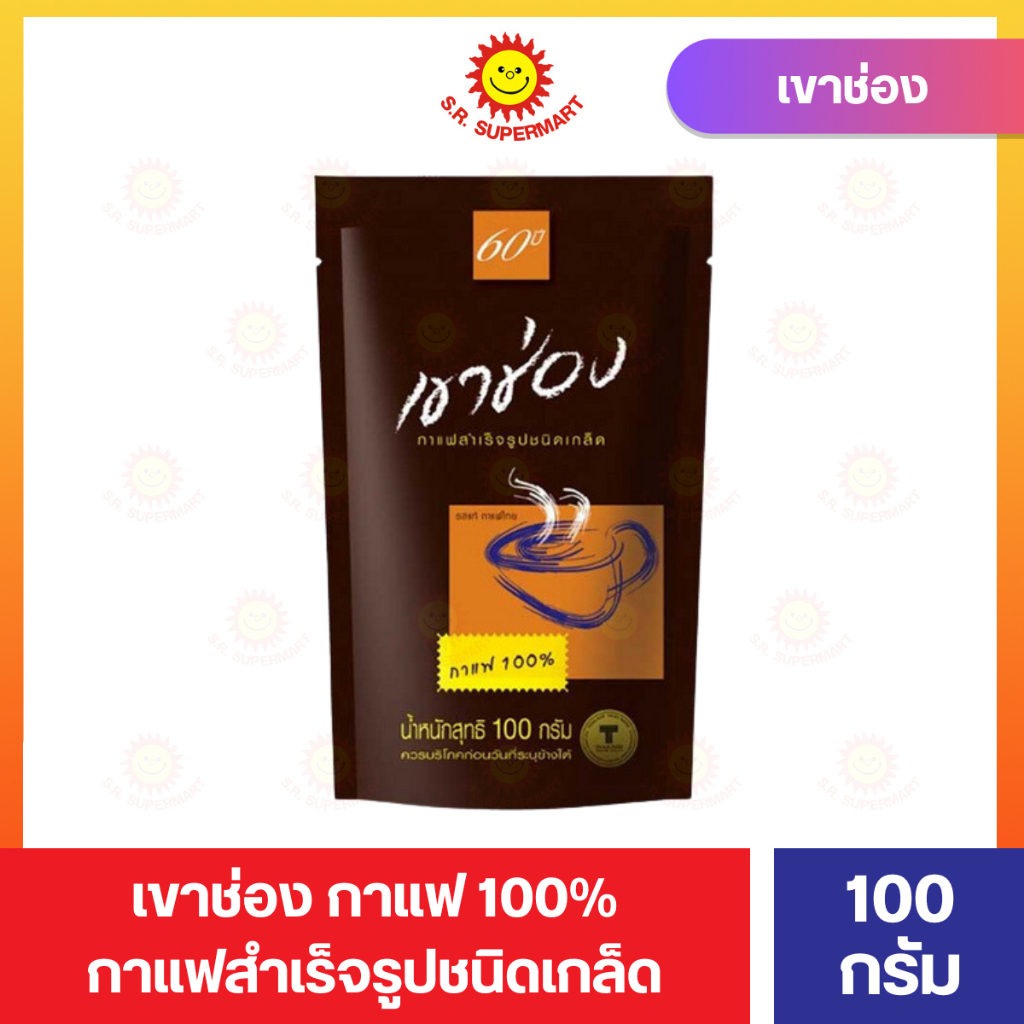 เขาช่อง กาแฟ100% กาแฟสำเร็จรูปชนิดเกล็ด 100 กรัม