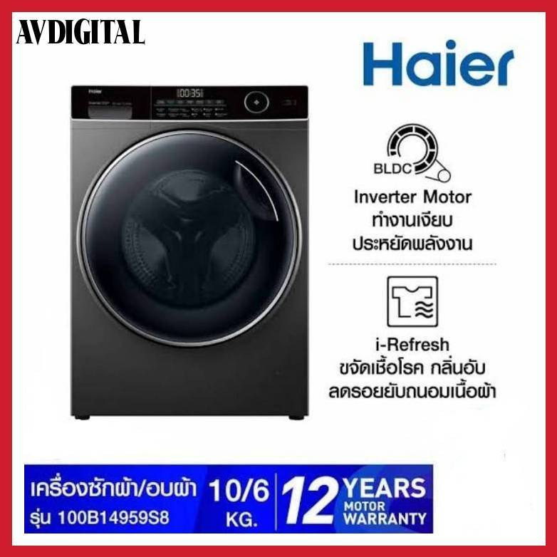 เครื่องซักอบผ้าฝาหน้า HAIER HWD100-BP14959S8 10/6 กก. อินเวอร์เตอรื