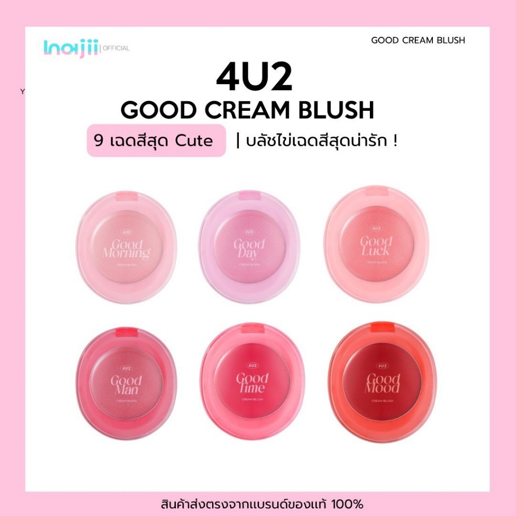 (ซื้อ2 ชิ้น 299.-)ส่งฟรี !! บลัชครีม 4U2 GOOD CREAM BLUSH 1.7g