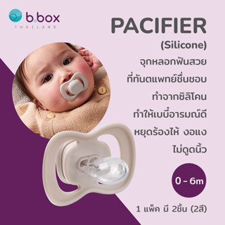 Bbox Pacifier Silicone Twin Pack จุกหลอกฟันสวย ตรงจุกทำจากซิ…