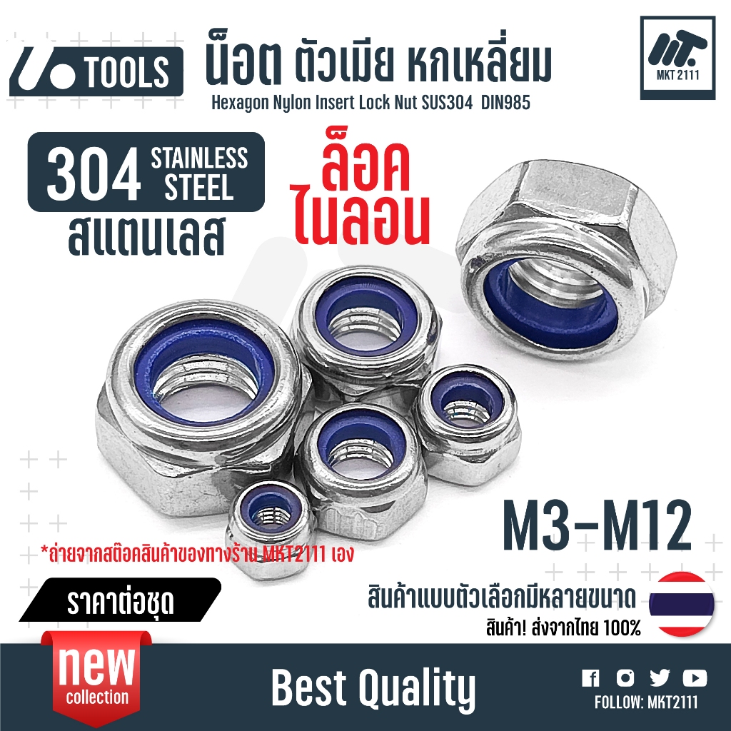 ล็อค ไนลอน หัวน็อต ตัวเมีย หกเหลี่ยม 304 STAINLESS เกลียวมิล หยาบ M3 M4 M5 M6 M8 M10 M12 Nut สแตนเลส