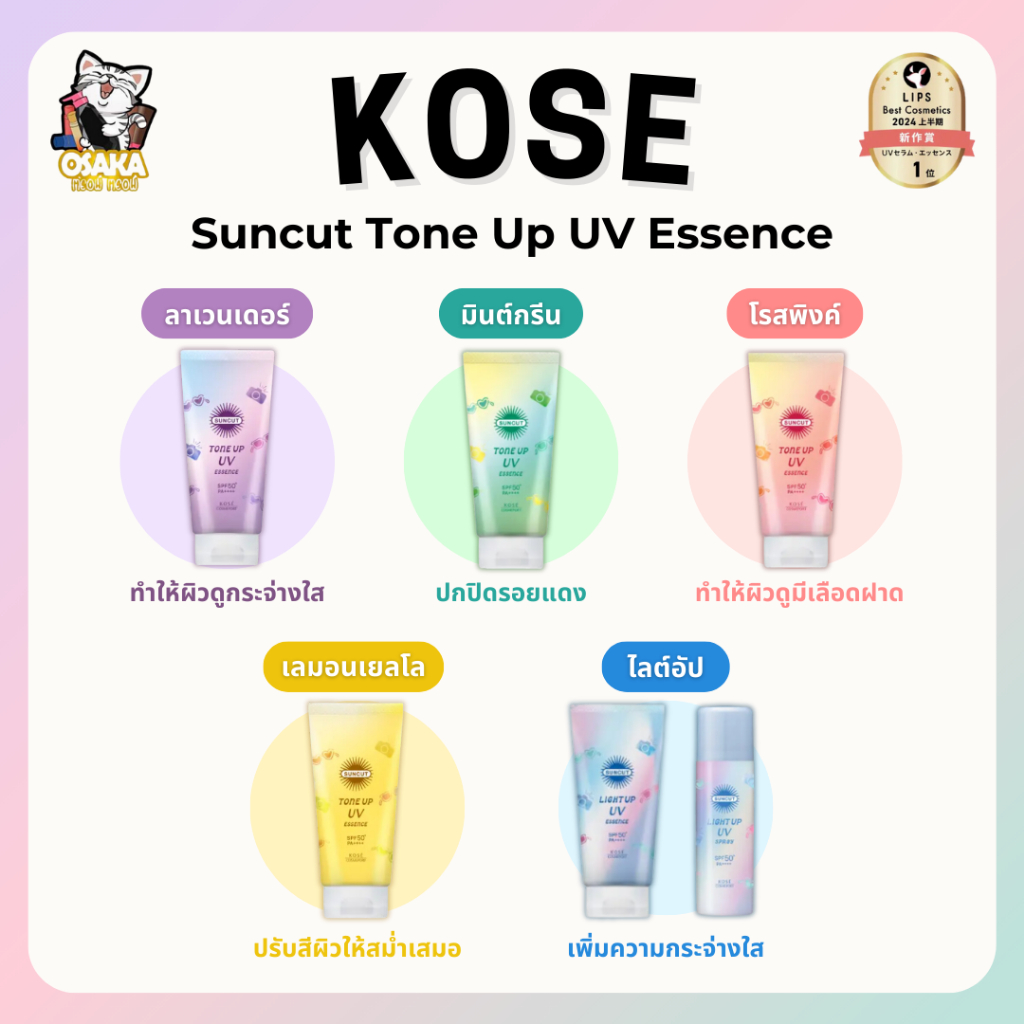 [พร้อมส่ง] 🚚KOSE Suncut tone up กันเเดดสุดฮิต มี 5 สี 80g.