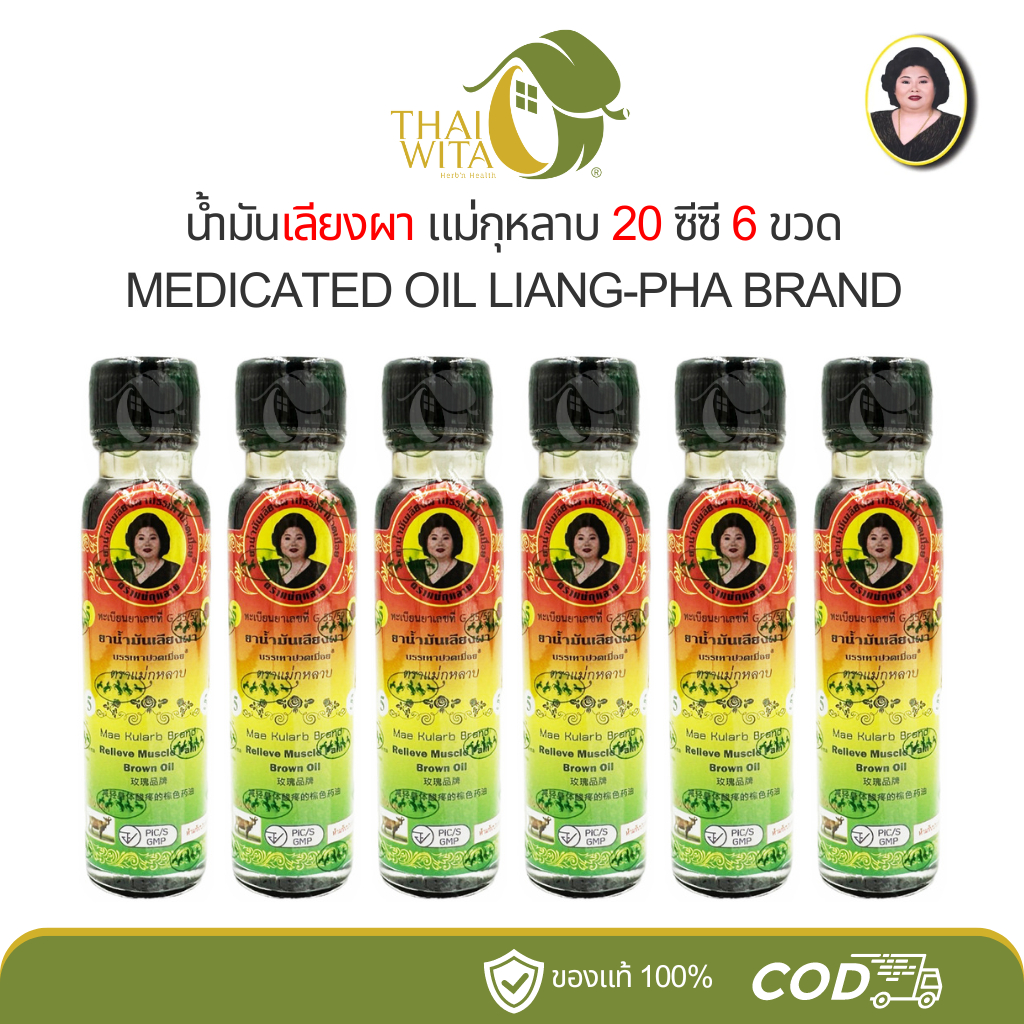 [6 ขวด] น้ำมันเลียงผาสีน้ำตาลแม่กุหลาบ ขวดใหญ่ 20 ซีซี (6 ขวด) ของแท้
