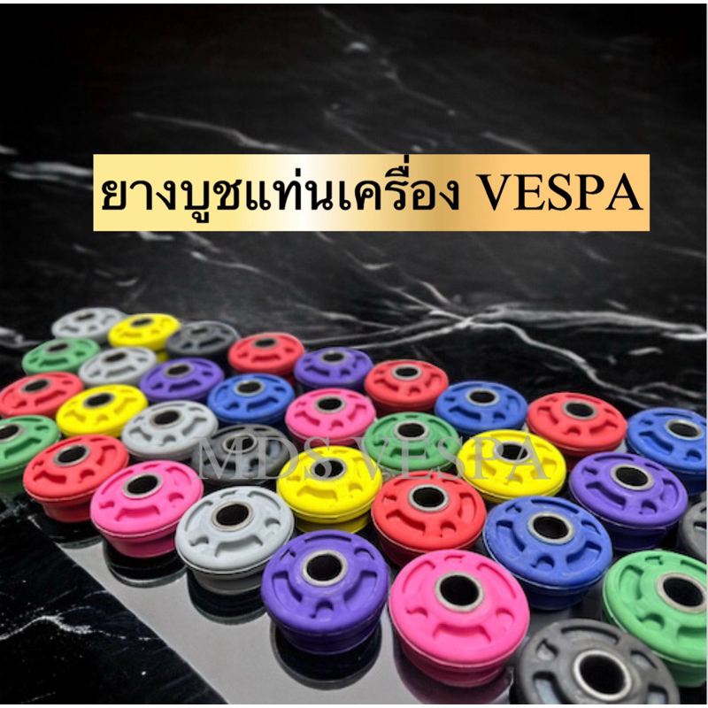 บูชยางแท่นเครื่องNewเวสป้า รุ่น125/150cc(แถมฟรีกิ๊ฟห่วง) สินค้าผลิตที่ไทย
