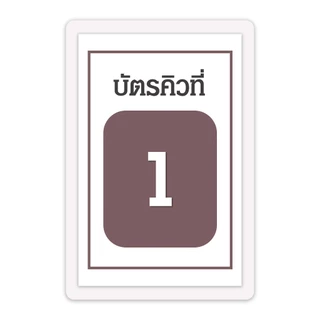 [บัตรคิว5] บัตรคิว1-100 (แบบที่5) เคลือบพลาสติกแข็ง กันน้ำได้ ขนาด 6.5x9.5 ซม. (จัดส่งด่วนภายใน1-2วัน)