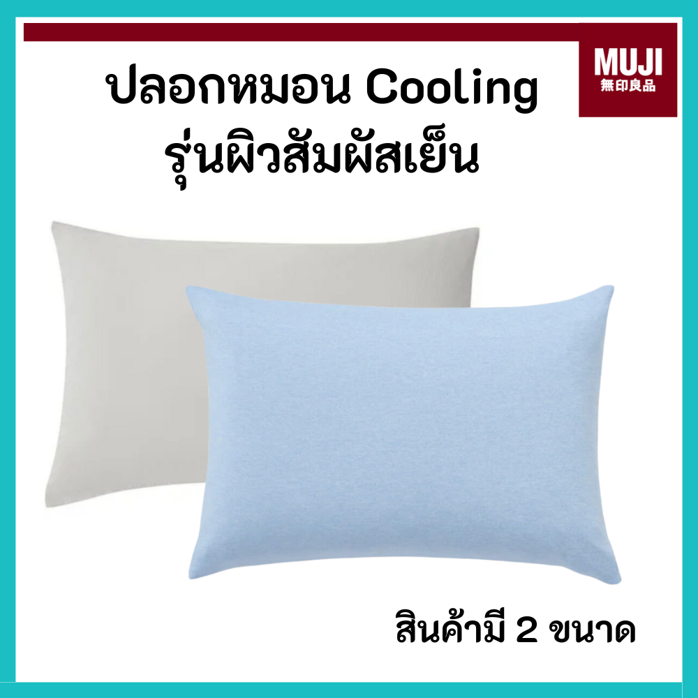 MUJI มูจิ 🇯🇵 ปลอกหมอน Cooling case รุ่นสัมผัสเย็นสบาย
