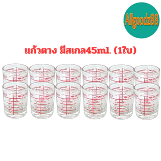 แก้วตวง แก้วช็อต ขนาดเล็ก มีแบบใส แบบมีลายดอกไม้ และ แบบมีสเกล 1.5 ออนซ์ 45ml. (1 ใบ)*สามารถออกใบกำกับภาษีได้ค่ะ