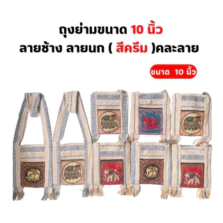 ย่ามลายช้าง ลายนก ( 1 ใบสุ่มลาย ) มีผ้าซับใน กระเป๋าย่าม ผ้าพื้นเมือง 2 ช่อง2ซิป