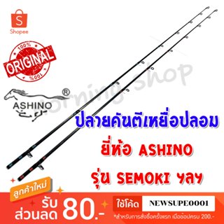 [ส่งในไทย] สินค้าเฉพาะ ปลายคันตีเหยื่อปลอม Ashino Semoki ฯลฯ…