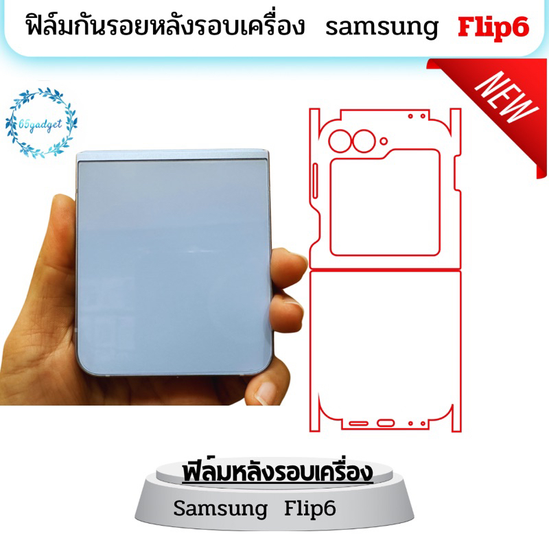 Flip6 ฟิล์มหลังคลุมขอบรอบเครื่อง ใช้สำหรับรุ่นsamsung galaxy Z flip6 พร้อมชุดติดตั้ง