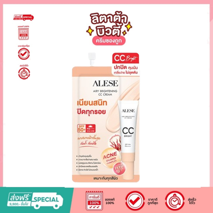 (ซอง) Alese Airy Brightening CC Cream อะลิเซ่ แอรรี่ ไบร์ทเทนนิ่ง ซีซีครีม