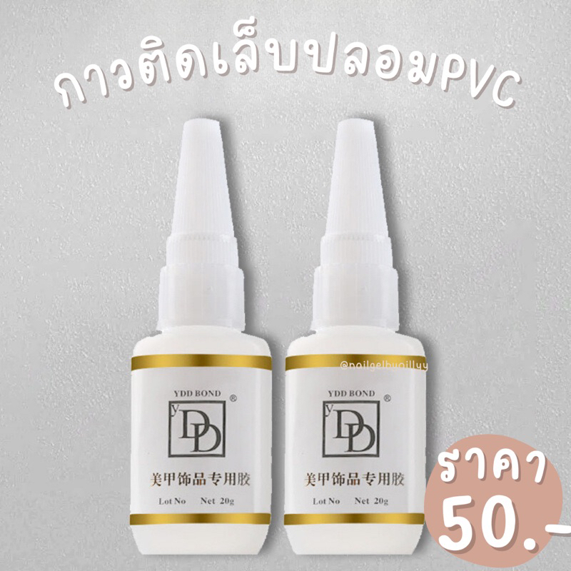 กาวติดเล็บปลอมpvc YDD BOND ✅พร้อมส่ง✅กาวติดอะไหล่ 20g.