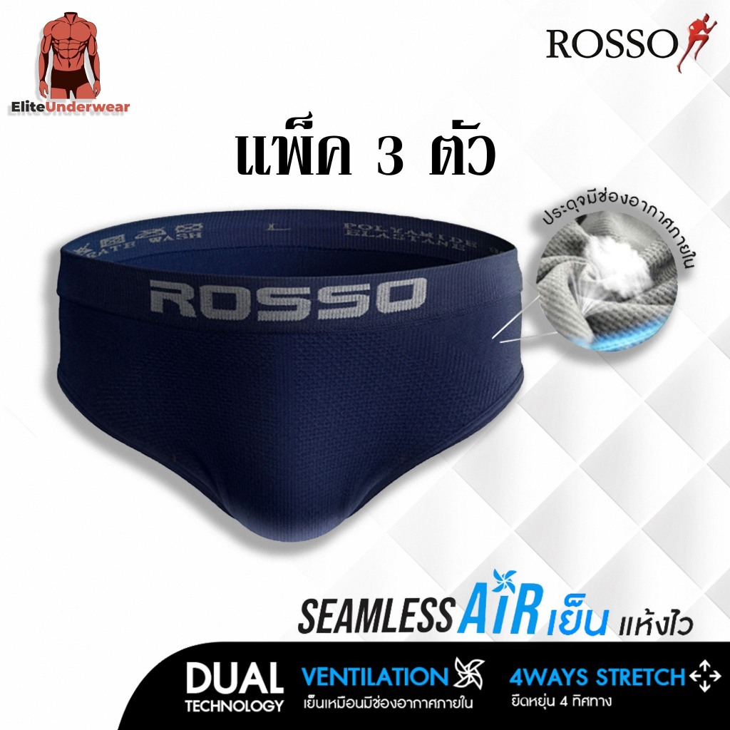 (แพ็ค 3 ไม่คละสี) ROSSO Seamless Air 1 แพ็ค 3 กางเกงชั้นในชาย ซิมเลสแอร์ (ขาเว้า) ทรง Brief ของแท้ 100%