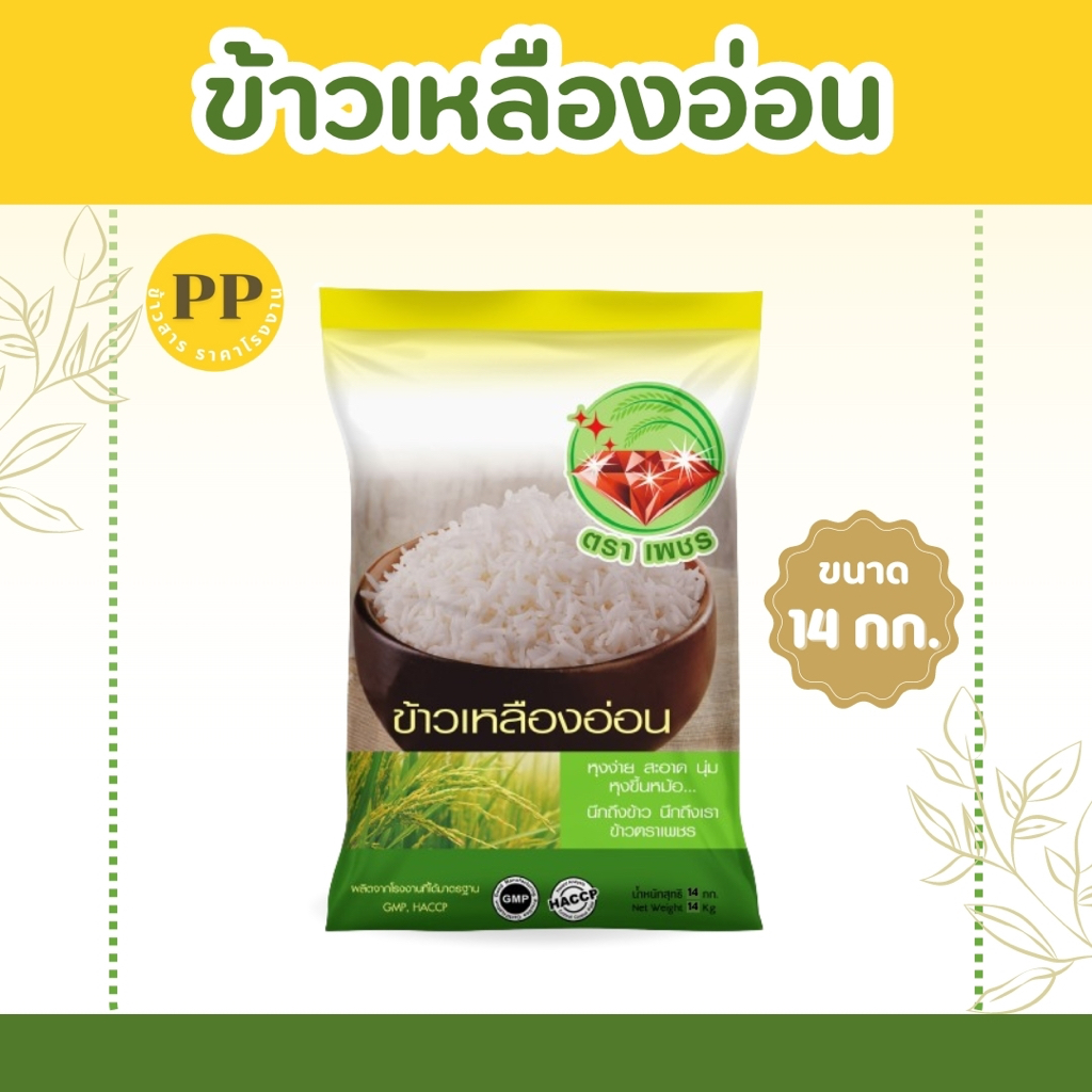 14 กิโลกรัม  ข้าวเหลืองอ่อนไทย (Thai Yellow Rice) 100% ตราเพชร  *ขนาด 14 กิโลกรัม 1 ถุง*