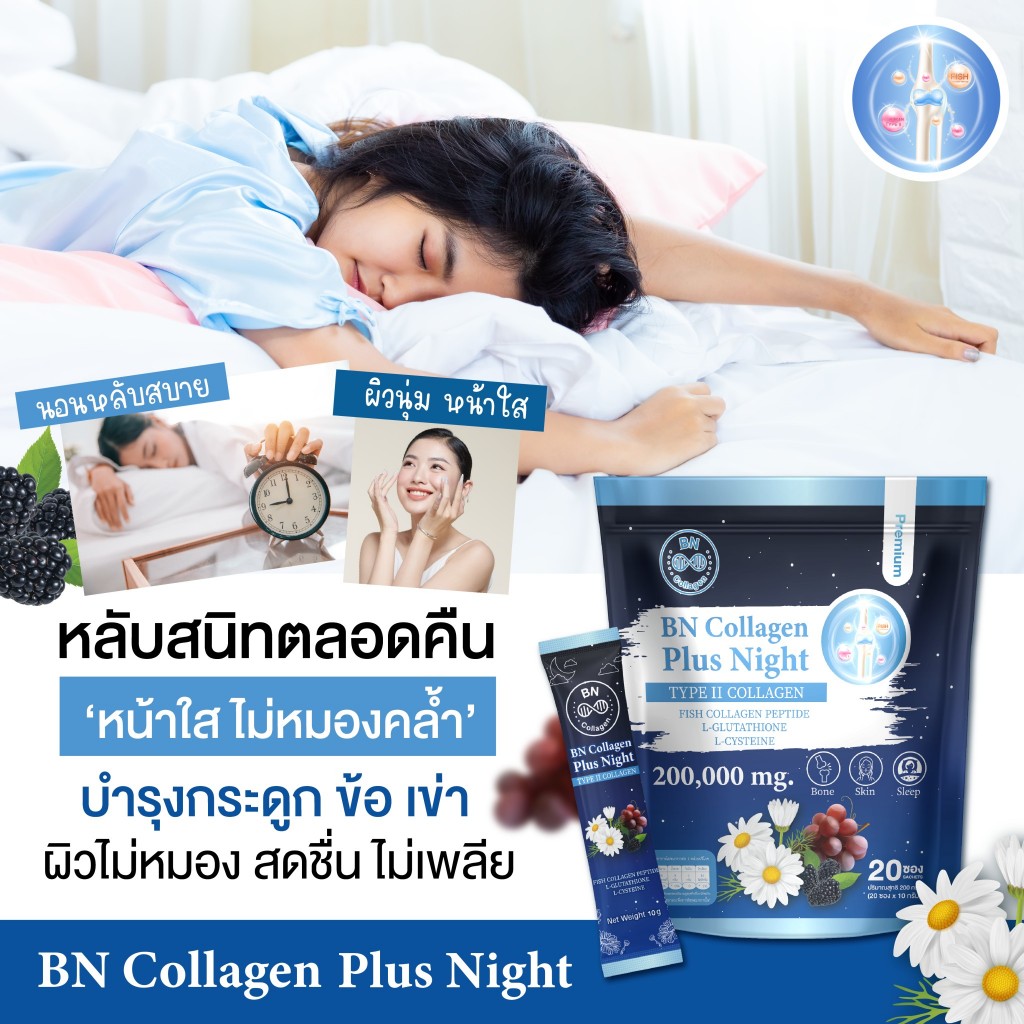 BN Plus Night 2 ห่อ 390 คอลลาเจน ช่วยเรื่องหลับสบาย ดูแลผิว กระดูก