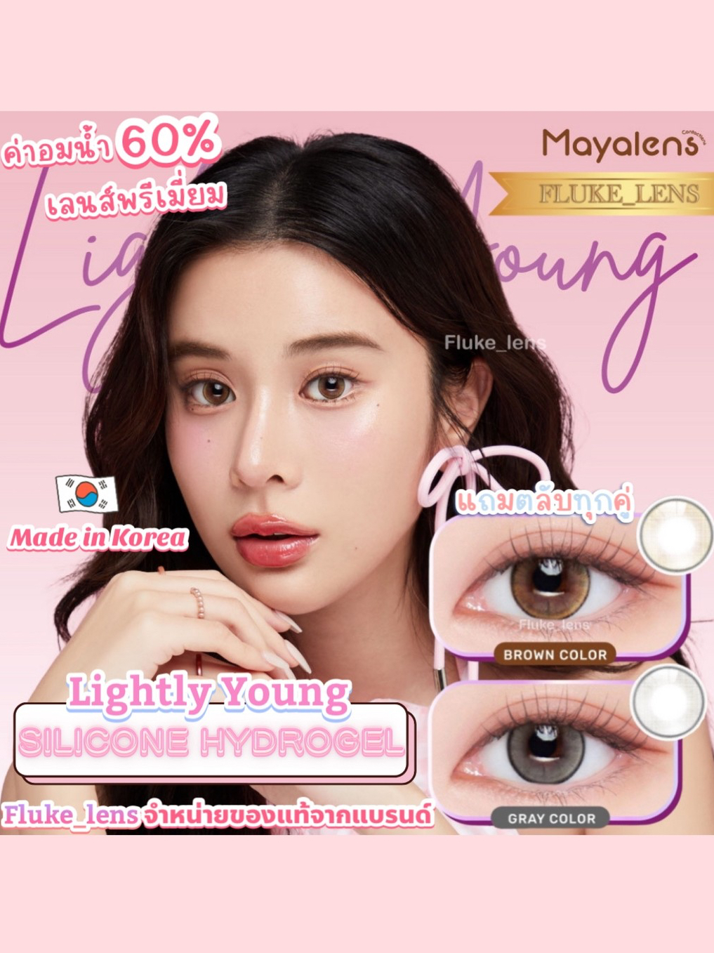 คอนแทคเลนส์ Silicone Hydrogel Mayaพรีเมี่ยม 🤎 Lightly Young 🤎(ขนาดกลาง) ค่าน้ำ60% นำเข้าจากเกาหลี 🇰🇷 Mayalens