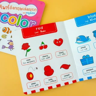 MISBOOK หนังสือชุดศัพท์อังกฤษเล่มแรกของหนู 8 เล่ม (ซื้อแยกเล่มได้)