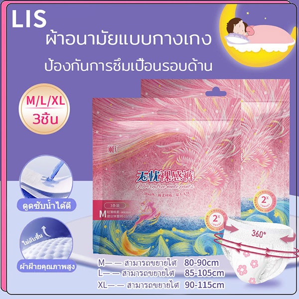 LIS 3 ชิ้น*3ห่อ =9ชิ้น ผู้หญิง ผ้าอนามัยแบบกางเกง ผ้าอนามัยกางเกง