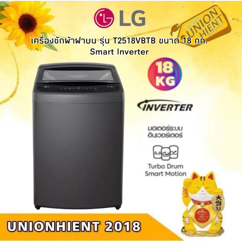 LG เครื่องซักผ้าฝาบน รุ่น T2518VBTB ขนาด 18 กก. Smart Inverter
