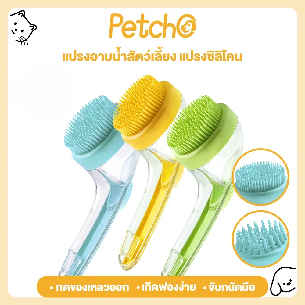 Petcho 2 in 1แปรงอาบน้ำสัตว์เลี้ยง แปรงอาบน้ำซิลิโคน หวีแปรงขนสัตว์ การใช้แบบเปียกและแห้ง ใส่แชมพู จับถนัดมือ