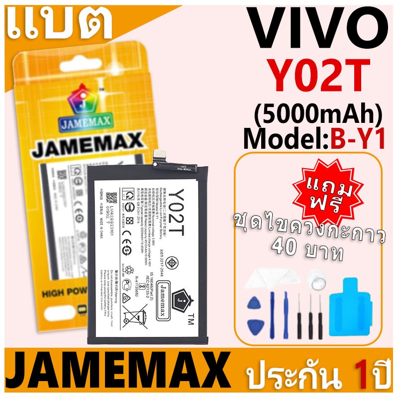 แบตเตอรี่ JAMEMAX รุ่น VIVO Y02T Model: B-Y1 ฟรีชุดไขควง รับประกันฟรี 1 ปี