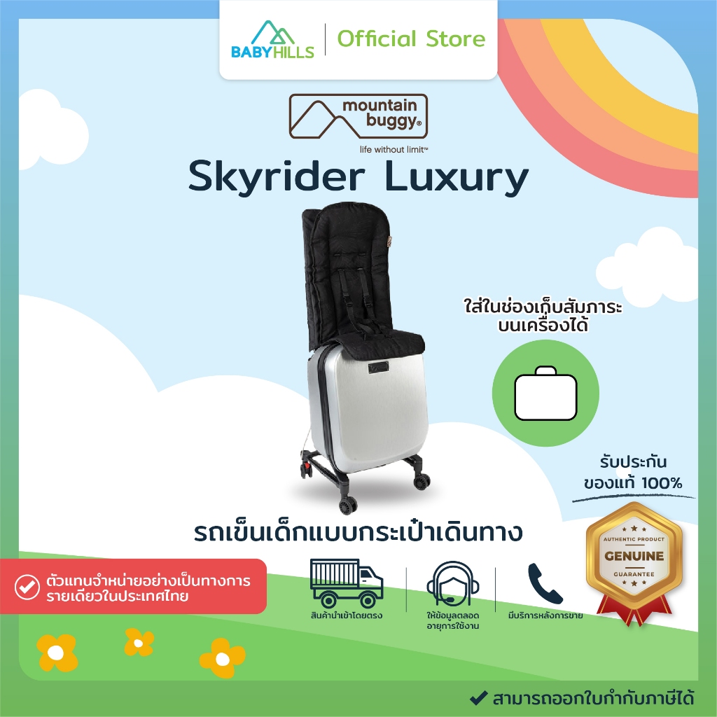 Mountain Buggy - Skyrider Luxury รถเข็นเด็กแบบกระเป๋าเดินทาง ใช้ได้ 2ฟังก์ชัน ตั้งแต่เด็ก 6เดือน -3 ปี รับน้ำหนักได้20kg