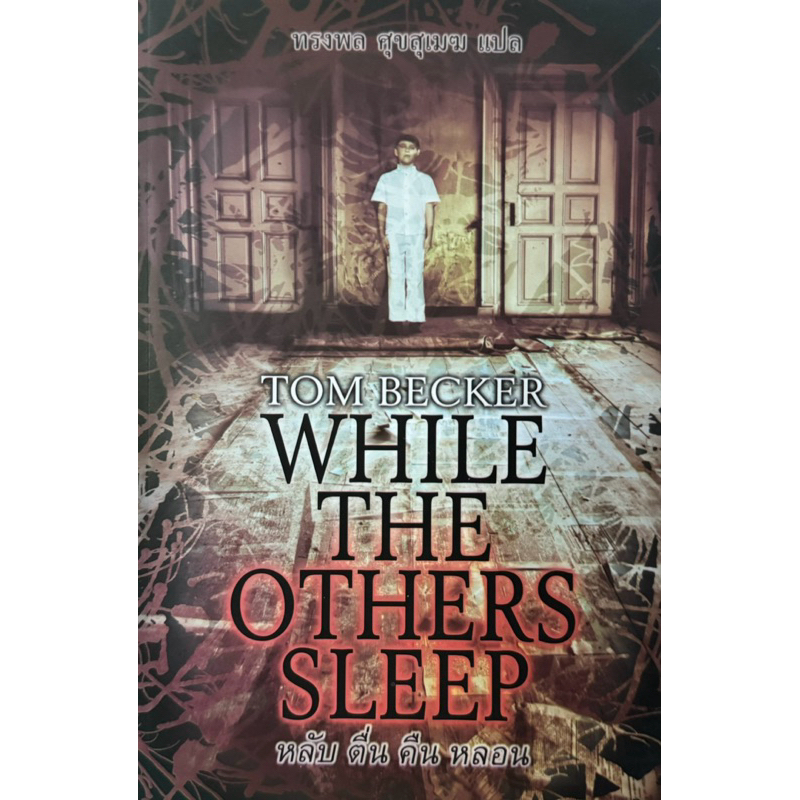 หลับ ตื่น คืน หลอน while the others sleep หนังสือแปล