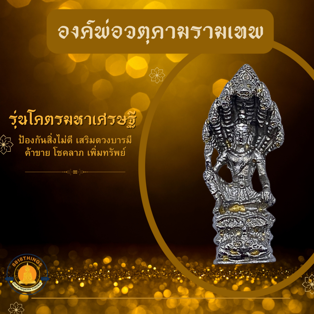 จตุคาม รามเทพ รุ่นโคตรเศรษฐี เนื้อโลหะ