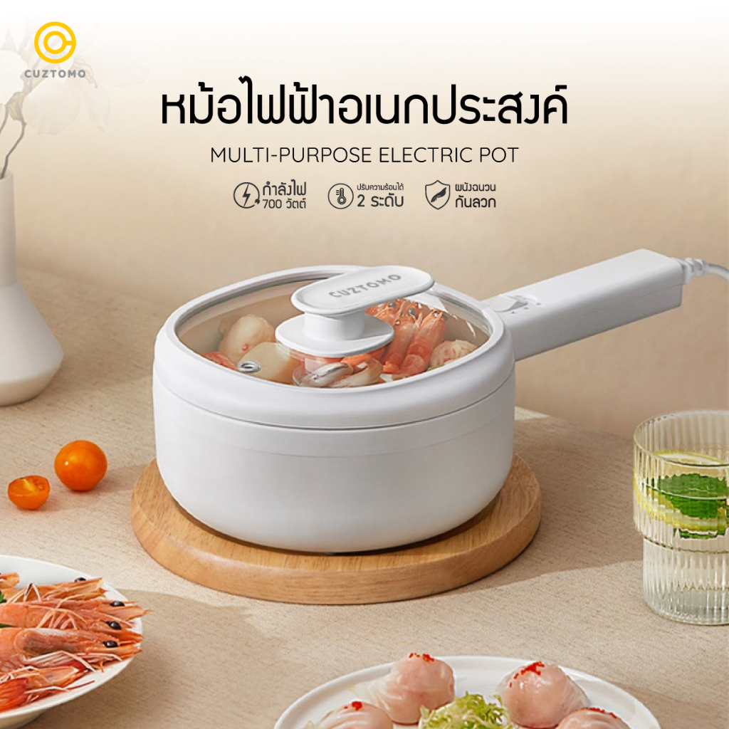 CUZTOMO หม้อไฟฟ้าอเนกประสงค์ 1.5 ลิตร กำลังไฟ 350/700 วัตต์ ปลั๊กไทย ประกันศูนย์ไทย
