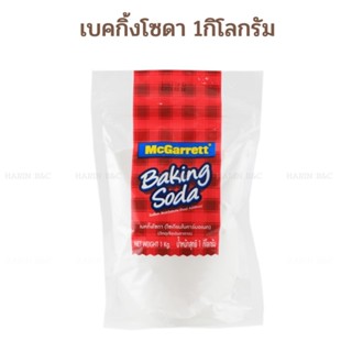 (1กก.) เบคกิ้งโซดา ตราแม็กกาแรต / McGarrett Baking Soda 1kg