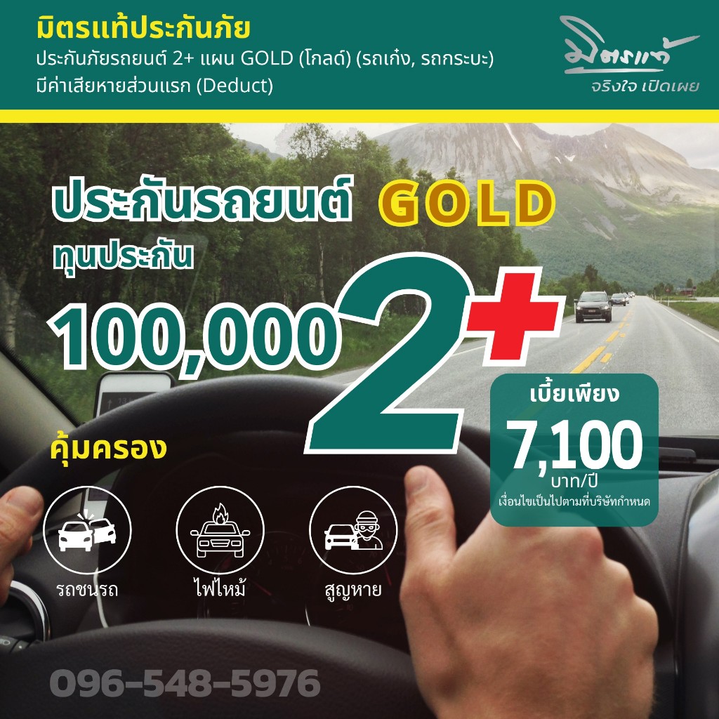 ประกันภัยรถยนต์ มิตรแท้ประกันภัย ป.2+ โกลด์ รถเก๋ง กระบะส่วนบุคคล คุ้มครอง 1 ปี (มีDeduct)