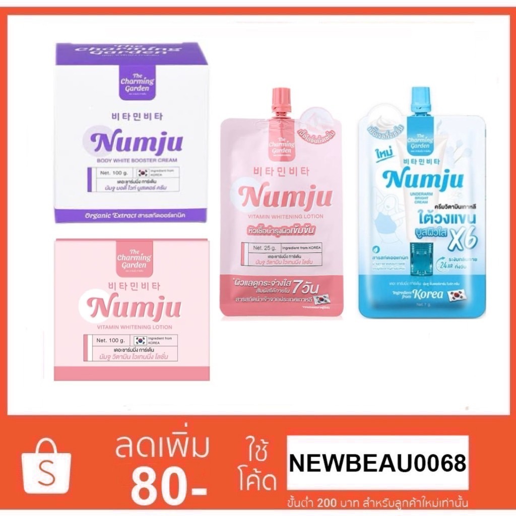 Numju ครีมนัมจู โลชั่นนัมจู (ของแท้ 100%) หัวเชื้อวิตามินเกาหลี เข้มข้น ทารักแร้ ขาหนีบ ก้น ทาตัวขาว