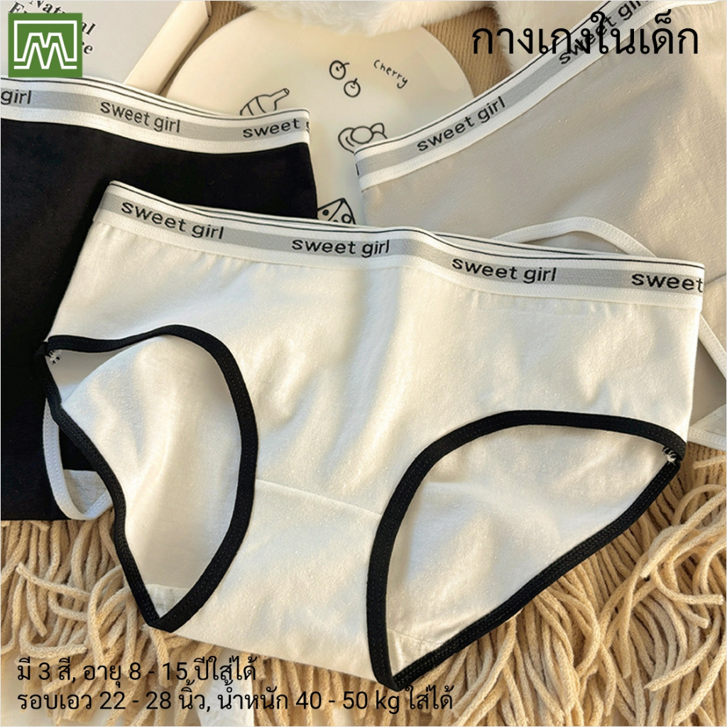 #0063 กางเกงในเด็ก นักเรียน: (ฟรีไซส์, ใส่ได้ 8 - 15 ปีขึ้นไป) คุณภาพดี, ผ้าคอตตอน 100% (เลือกได้ 3 สี)