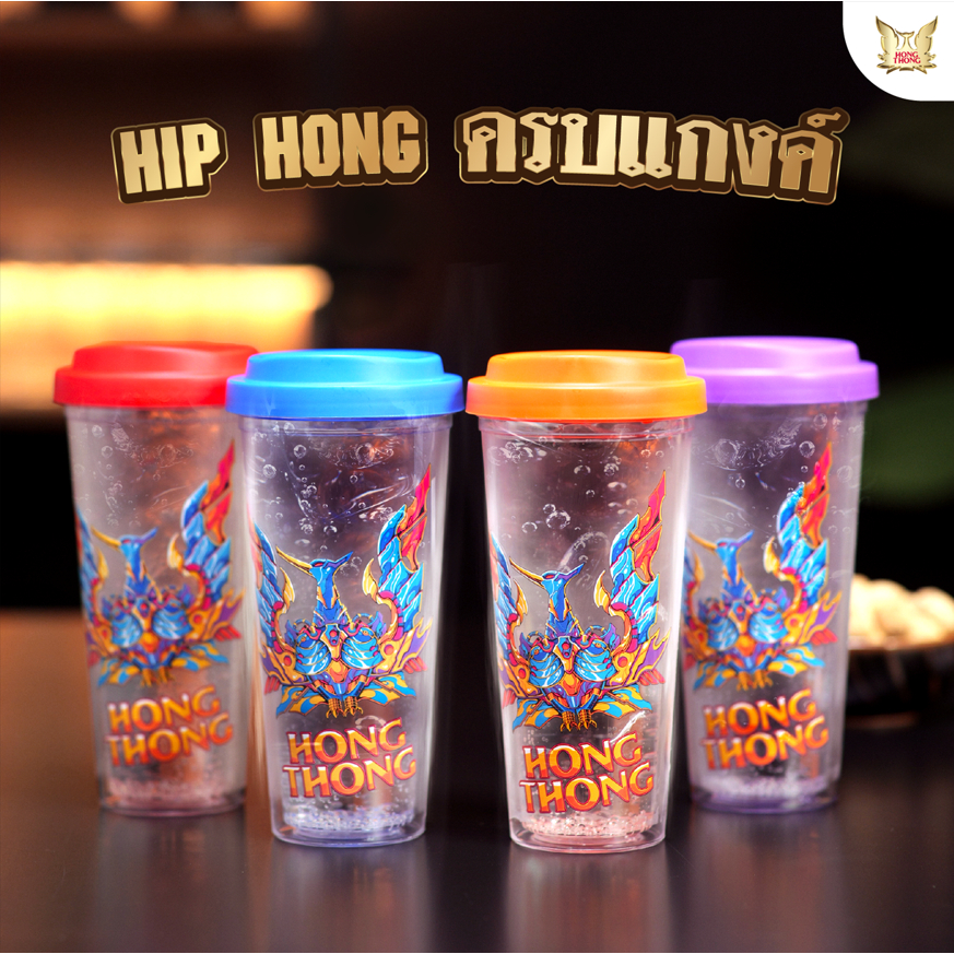 เซต HIP HONG ครบแกงค์ ( แก้ว HIP HONG 4สี )