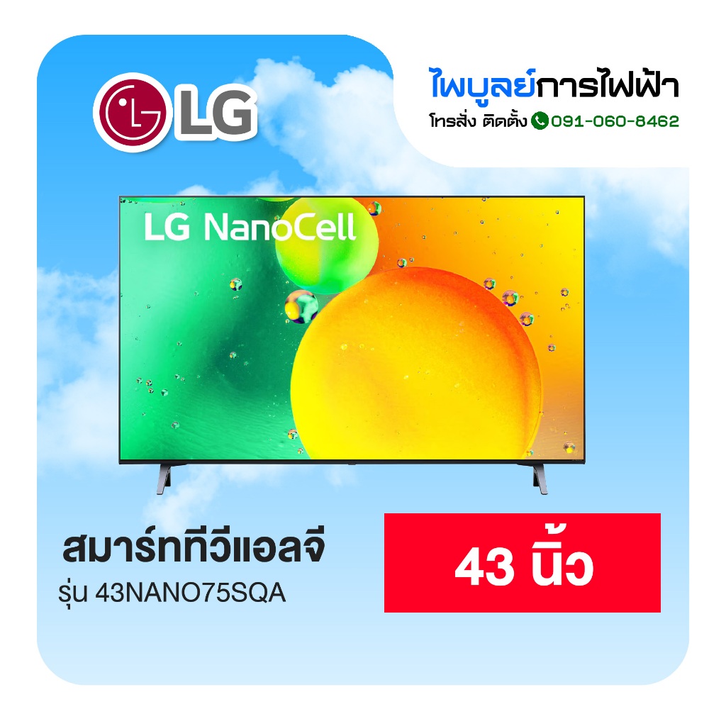 LG สมาร์ททีวี 43 นิ้ว NanoCell 4K รุ่น 43NANO75SQA