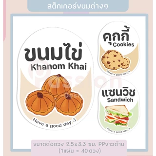 สติกเกอร์ขนม เบเกอรี่ Bakery สติกเกอร์ติดกล่องเบอเกอร์รี่ [P43]