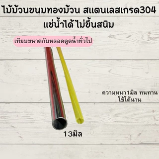 ไม้ม้วนขนม ทองม้วน สแตนเลสแท้ เกรด304 มี5ขนาด