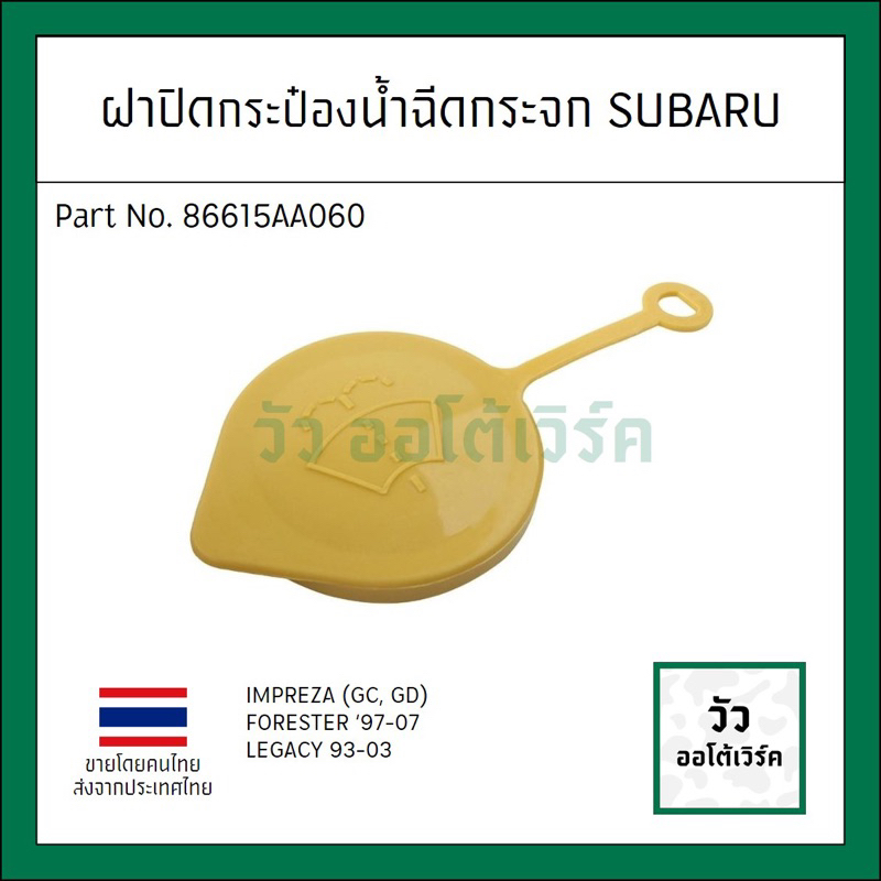 # เทียบแท้ # ฝาปิดกระป๋องน้ำฉีดกระจก Subaru หลายรุ่น Impreza GC GD Lagacy Forester Outback รหัส 86615AA060