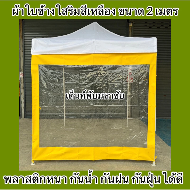 ผ้าใบปิดข้างเต็นท์พับ ผ้าปิดข้างริมใส กันน้ำ กันฝน กันฝุ่น ราคาถูก thumbnail 7