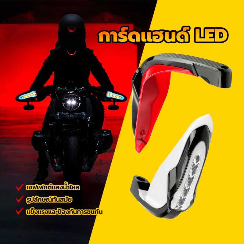 ชุดการ์ดครอบแฮนด์ พร้อมไฟเลี้ยวLED การ์ดแฮนด์ LED การ์ดแฮนด์ กันลม ป้องกันการชนกัน การทำให้หมาด รูปลักษณ์ทันสมัย