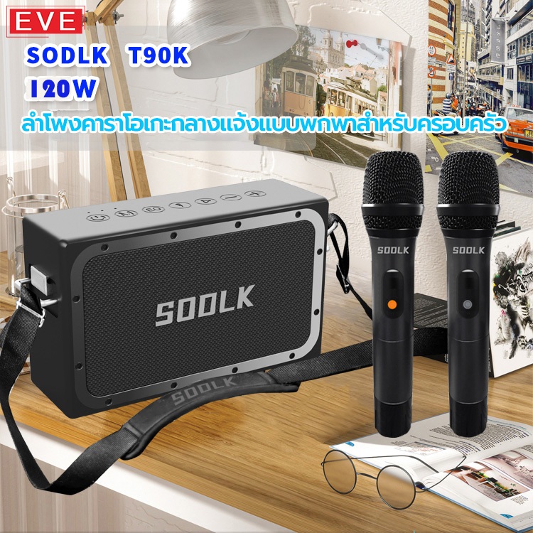 [ของแท้ 100%]SODLK T90K ลำโพงบลูทูธ ลำโพงบลูทูธแท้ ลำโพงสำหรับใช้ในบ้าน ลำโพงคาราโอเกะ เสียงดังสุดๆ 