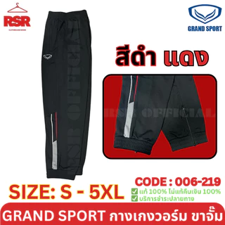 กางเกงวอร์ม ขาจั๊ม แกรนด์สปอร์ต Grand Sport รุ่น 006-219 สีดำ สีเทา สีกรม ไซส์ S - 6XL