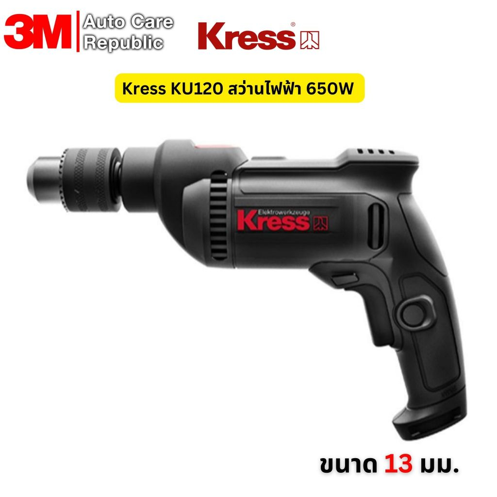 Kress KU120 สว่านไฟฟ้า 650W ขนาด 13 มม. (สว่านกระแทก 1/2" สว่านกระแทก 4 หุน) รุ่น KU120.1