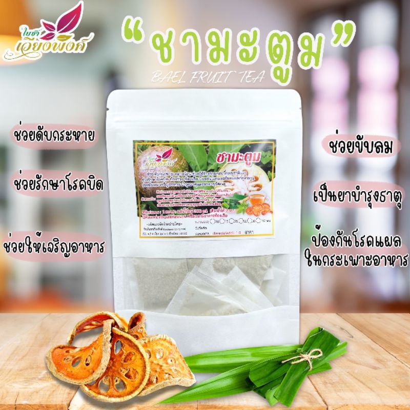 🌿💥ชามะตูม (Bael fruit tea) ผลไม้ธาตุเย็น คลายร้อน กะปรี้กะเปร่ามีแรงมาก บำรุงกำลัง