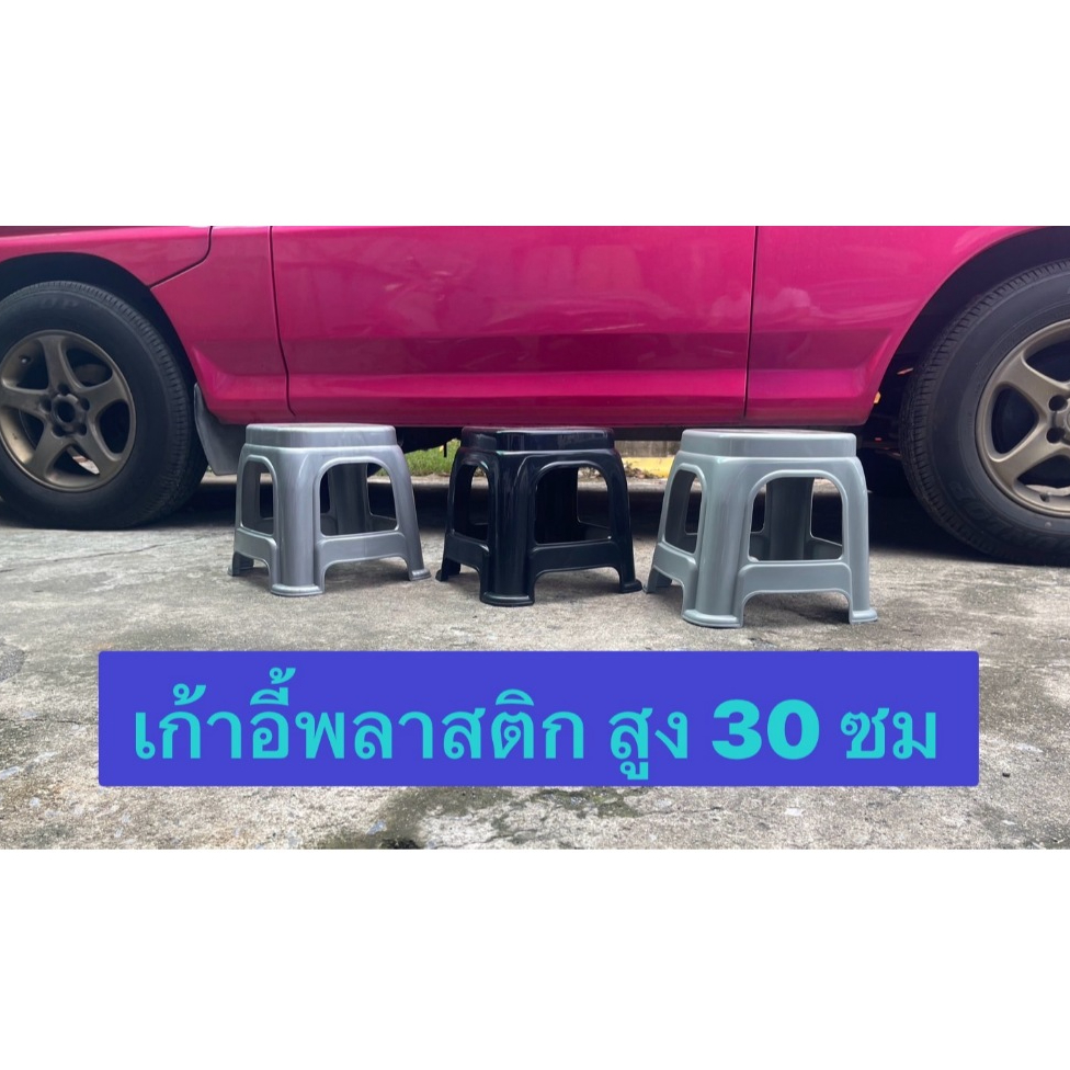เก้าอี้พลาสติก แบบเตี้ย ความสูง 30 ซม