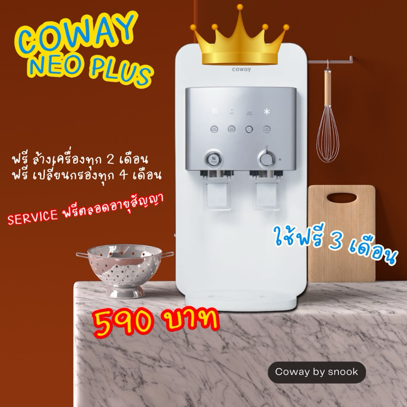 Coway Neo plus ใช้ฟรี 3 เดือน
