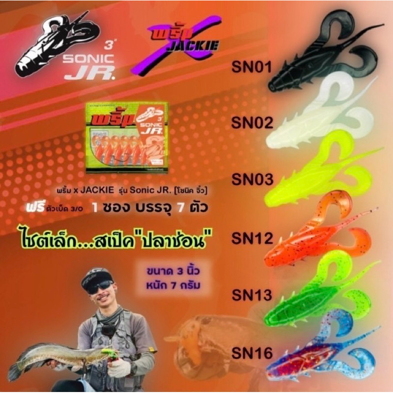 เหยื่อยาง Primp sonic JR. พริ้มโซนิค JR. มี 6สี ขนาด 3 นิ้ว นน. 7 กรัม เหยื่อผิว