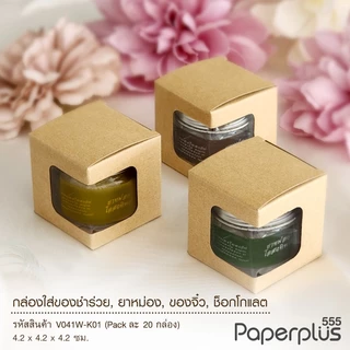 555paperplus กล่องขนาดเล็ก กล่องใส่ยาดม กล่องใส่ของชำร่วย คราฟท์/เมทัลลิค (20ใบ) (V041W/V042W)
