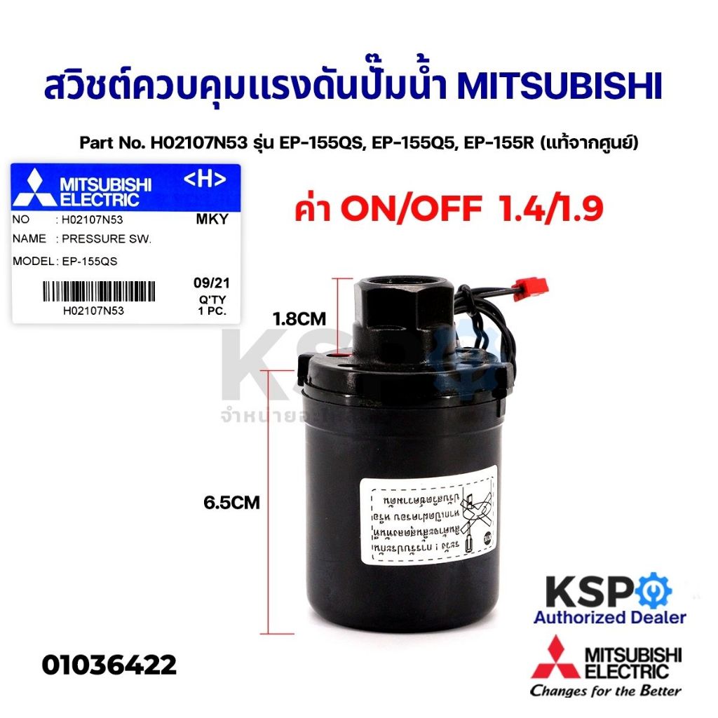 สวิชต์ควบคุมแรงดันปั๊มน้ำ Pressure Switch MITSUBISHI H02107N53 รุ่น EP-155QS,EP-155Q5,EP-155R แท้จาก