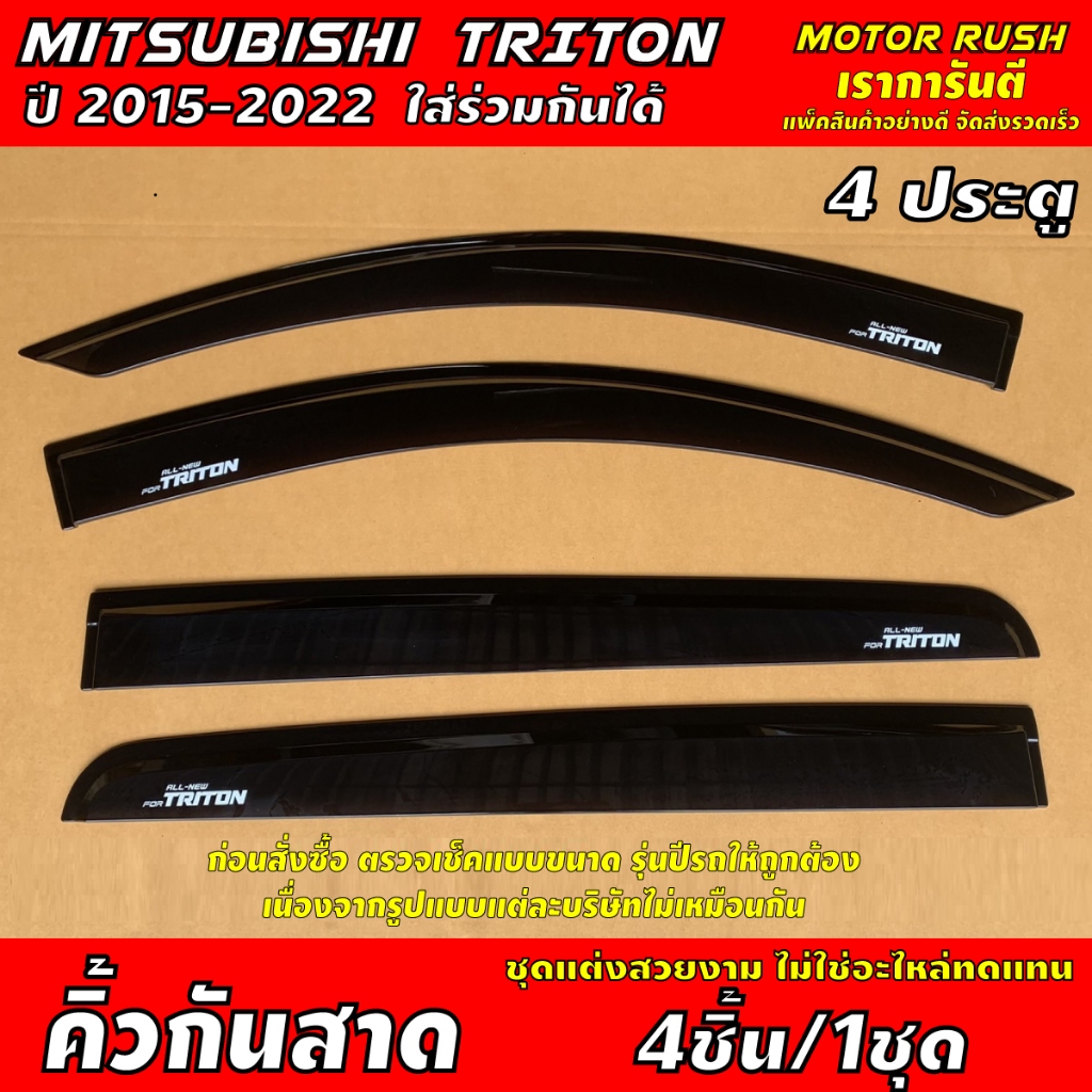 กันสาด คิ้วกันสาด คิ้วกันสาดประตู TRITON 2015-2022ใส่ร่วมกันได้     2ประตู  แคป4ชิ้น  4 ประตู (สีดำ)